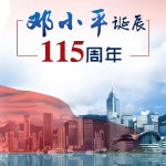 鄧小平誕辰115周年