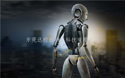 東莞迅控自動化科技有限公司