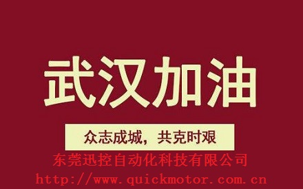 武漢加油.東莞迅控助力口罩機