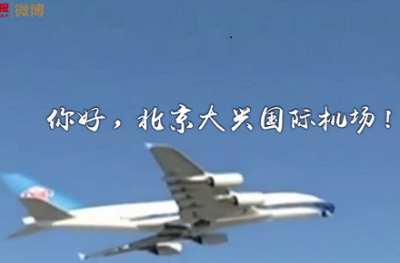 大興機場國際機場